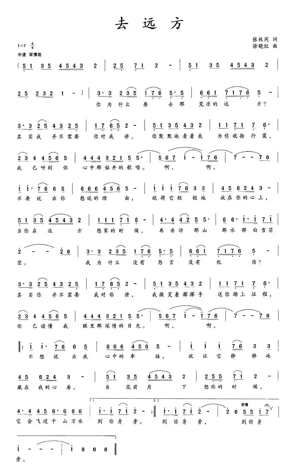 去远方（张枚同词 徐晓红曲）