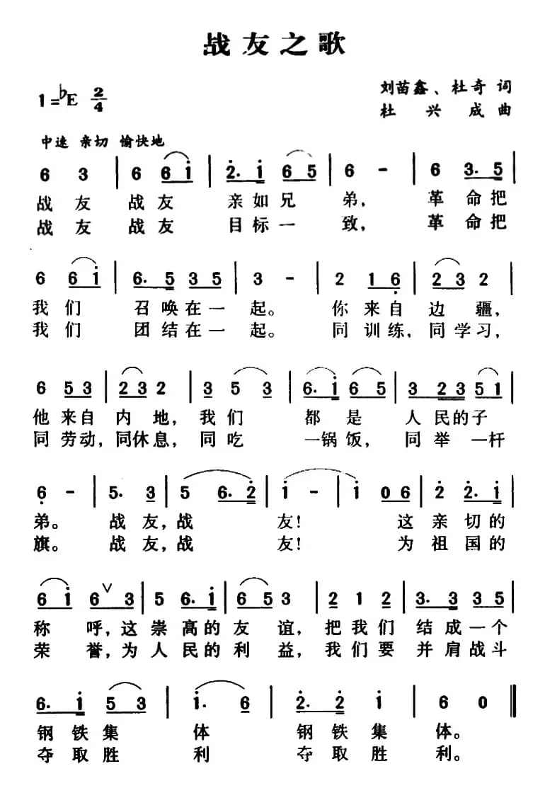 战友之歌(刘苗鑫、刘奇词 杜兴成曲)