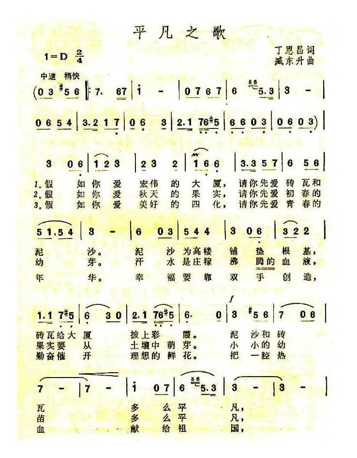 平凡之歌(丁恩昌词 臧东升曲)