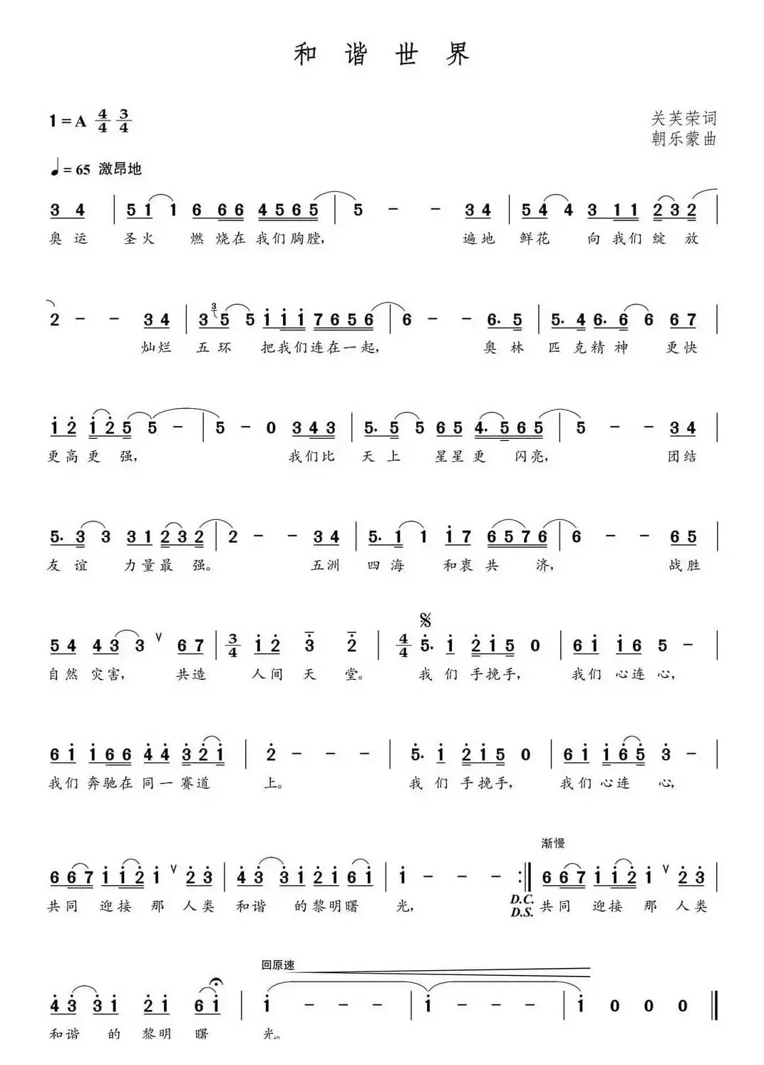 和谐世界（关芙荣词 朝乐蒙曲）