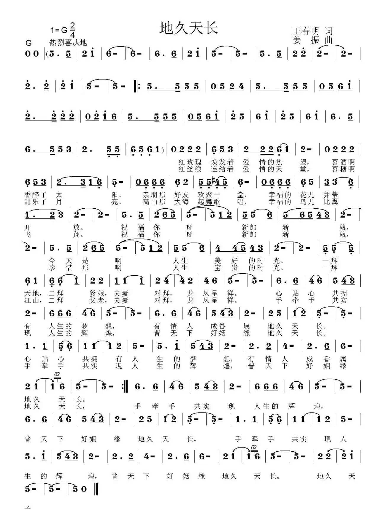 地久天长（王春明词 姜振曲）