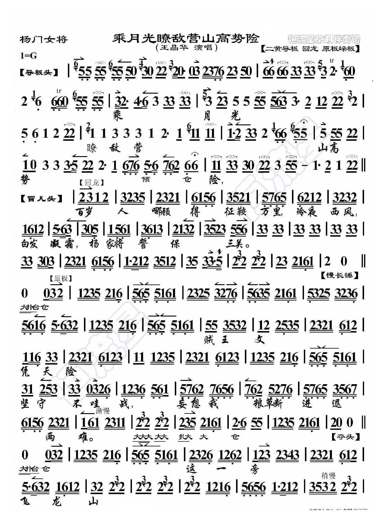 杨门女将·乘月光瞭敌营山高势险（京胡伴奏谱）