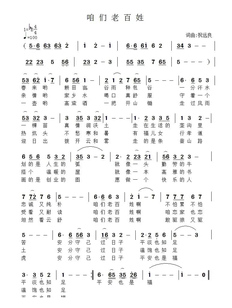 咱们老百姓（祝远良词曲）