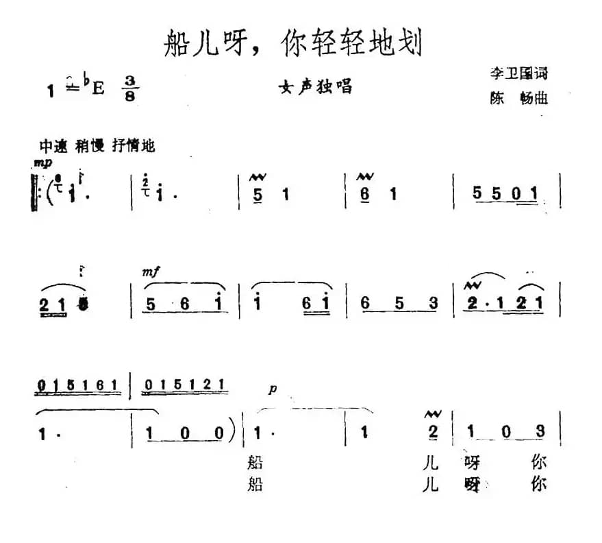 船儿呀，你轻轻划