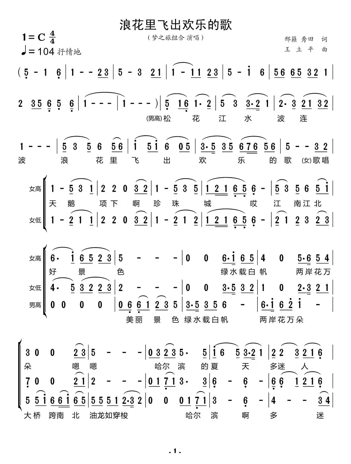 浪花里飞出欢乐的歌（梦之旅组合）