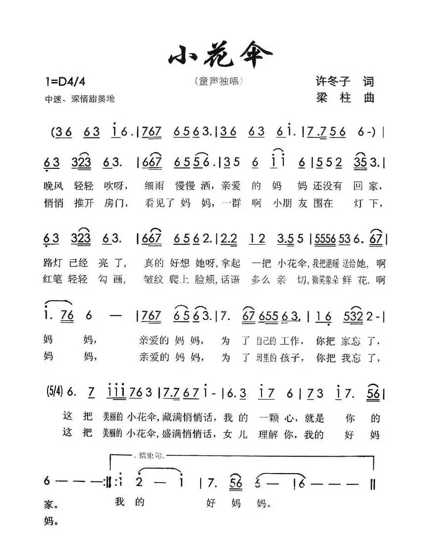 小花伞（许冬子词 梁柱曲）