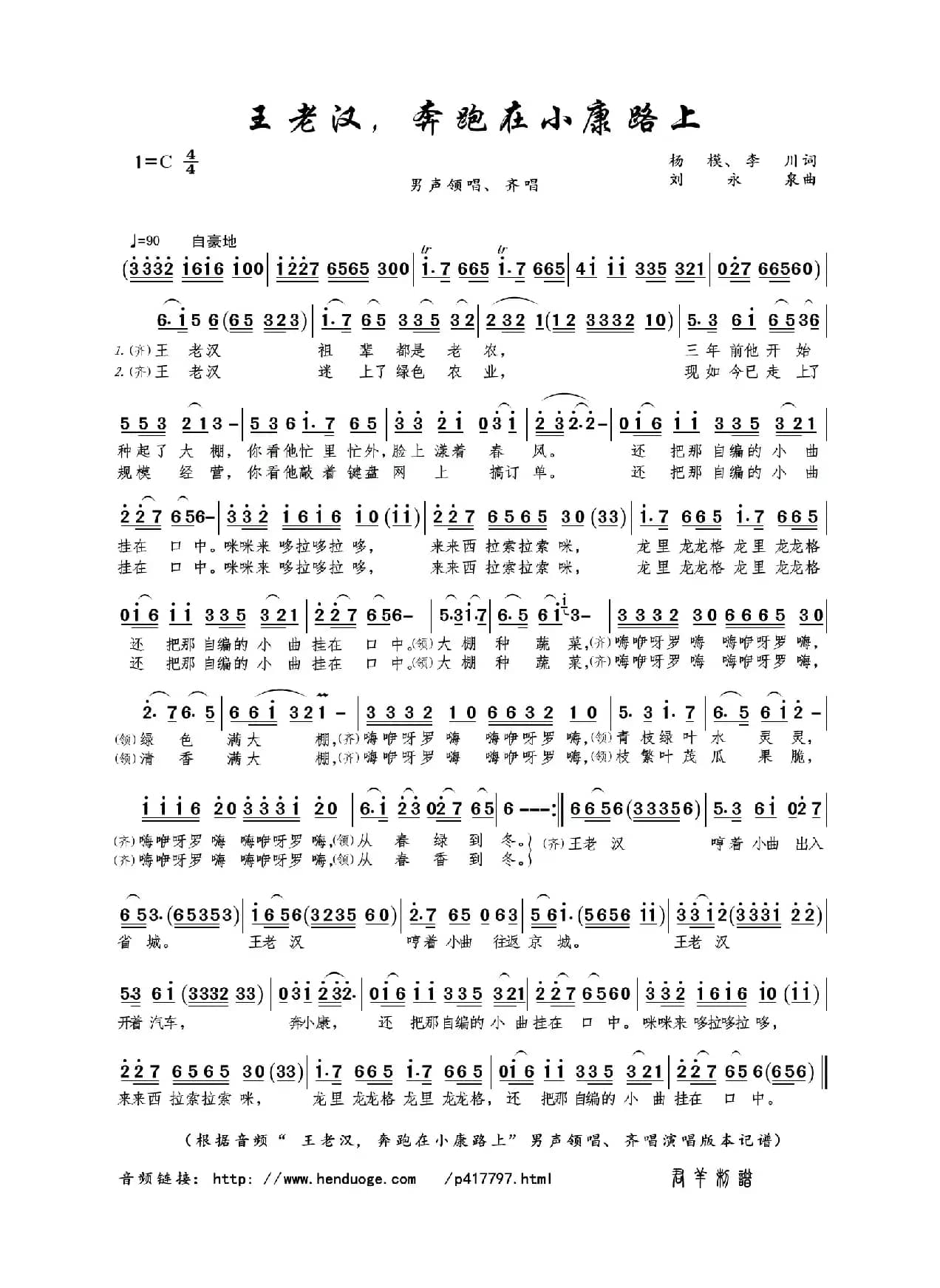 王老汉，奔跑在小康路上（杨模、李川词 刘永泉曲）