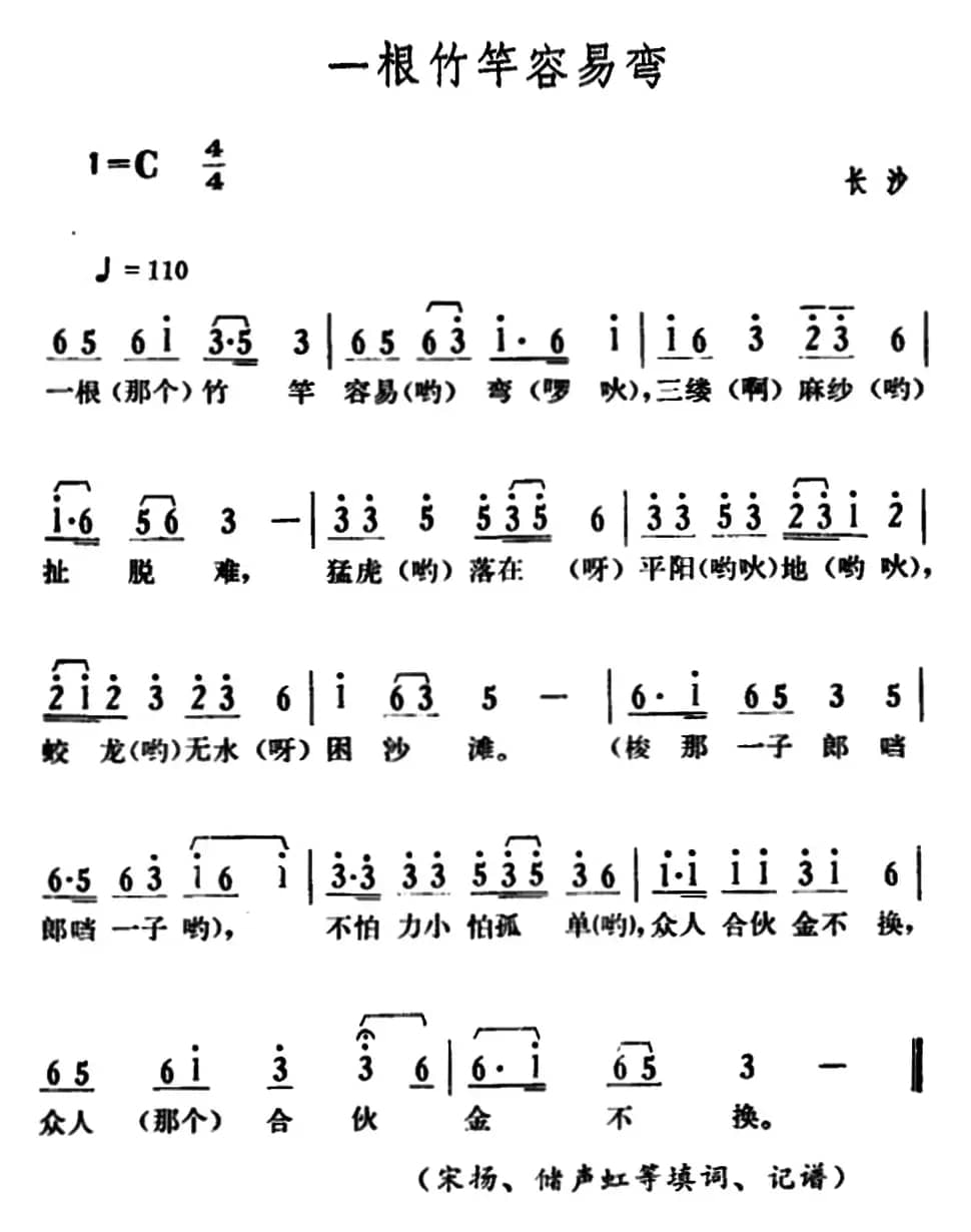 一根竹竿容易弯（湖南民歌）