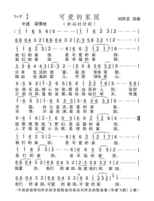 可爱的家园（刘祚志 词曲）