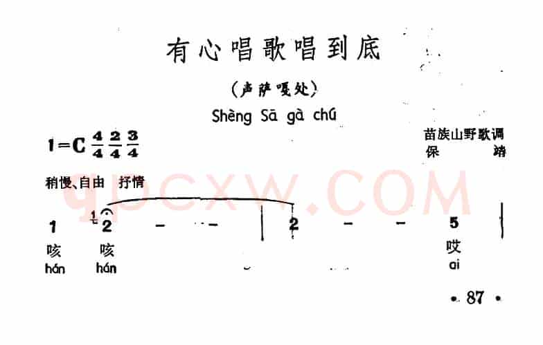 有心唱歌唱到底（声萨嘎处、苗族山野歌调）