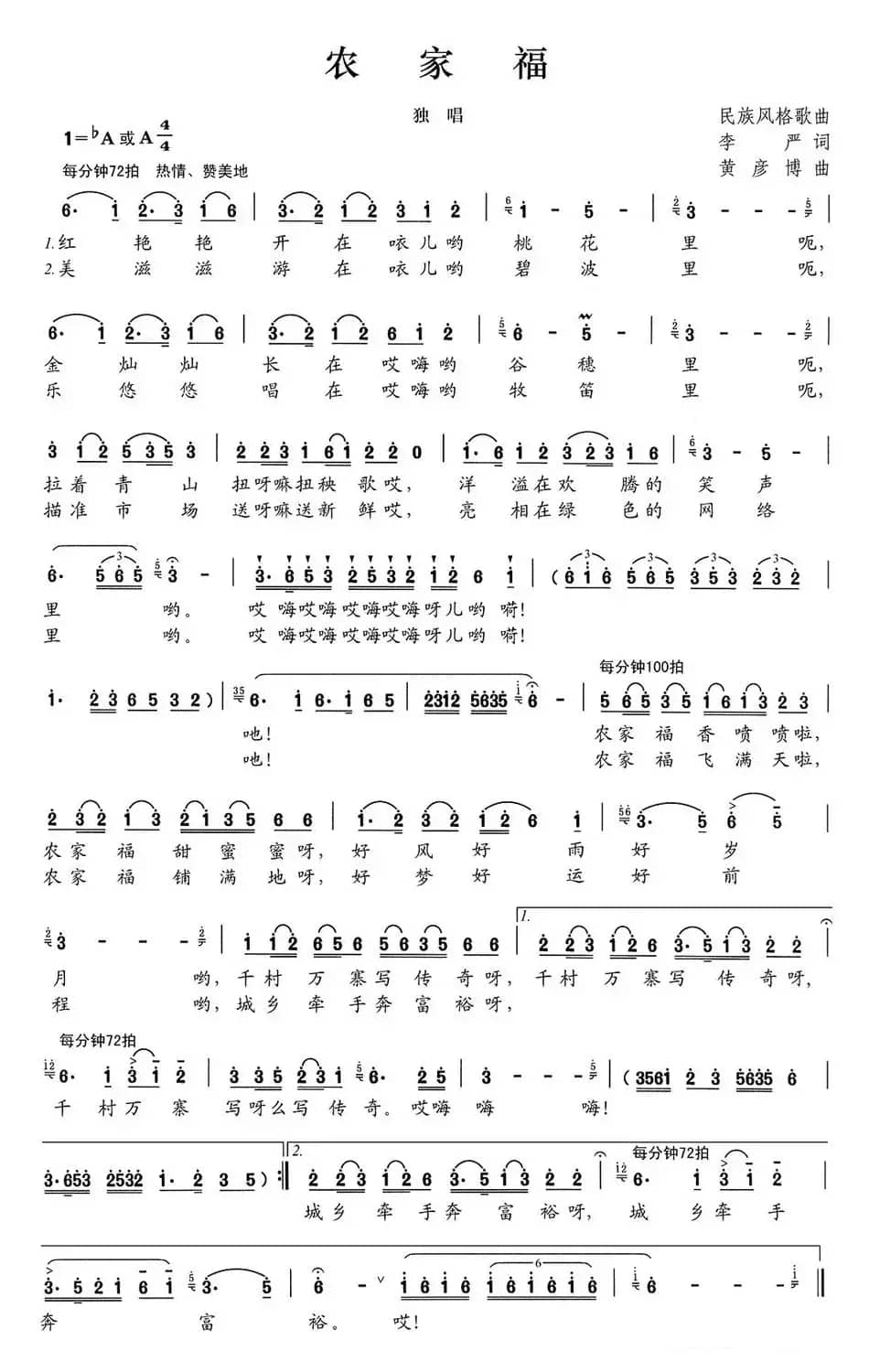 农家福（李严词 黄彦博曲）