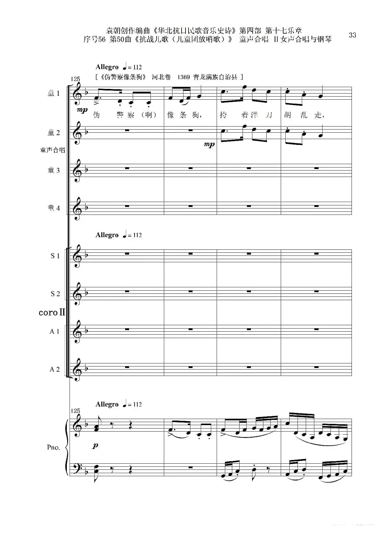 序号56第50曲《抗日儿歌（儿童团放哨歌）》童声合唱（或Ⅰ女声合唱代替）Ⅱ女声合唱与钢琴