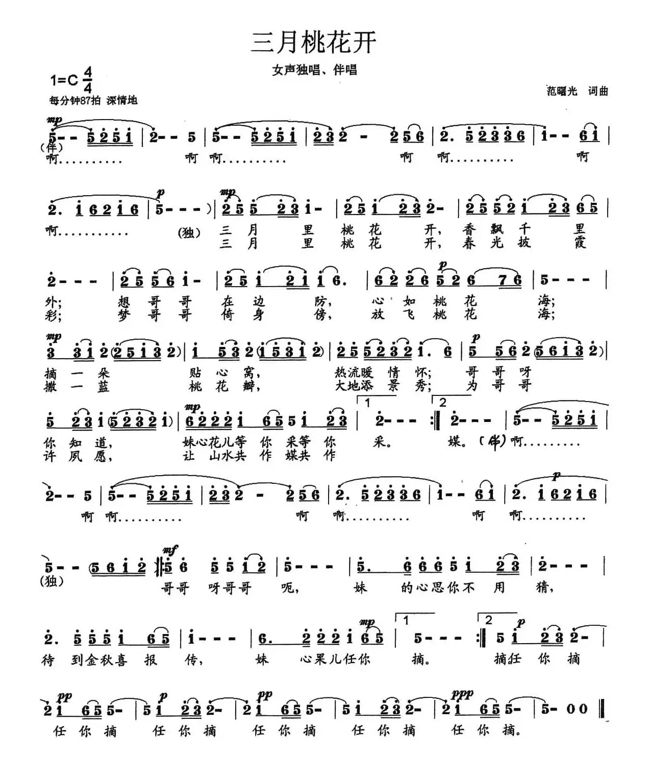 三月桃花开（范曙光  词曲）