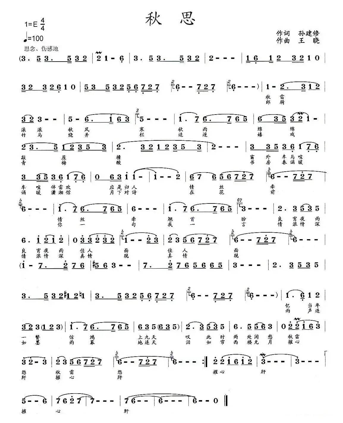 秋思（孙建修词 王晓曲）