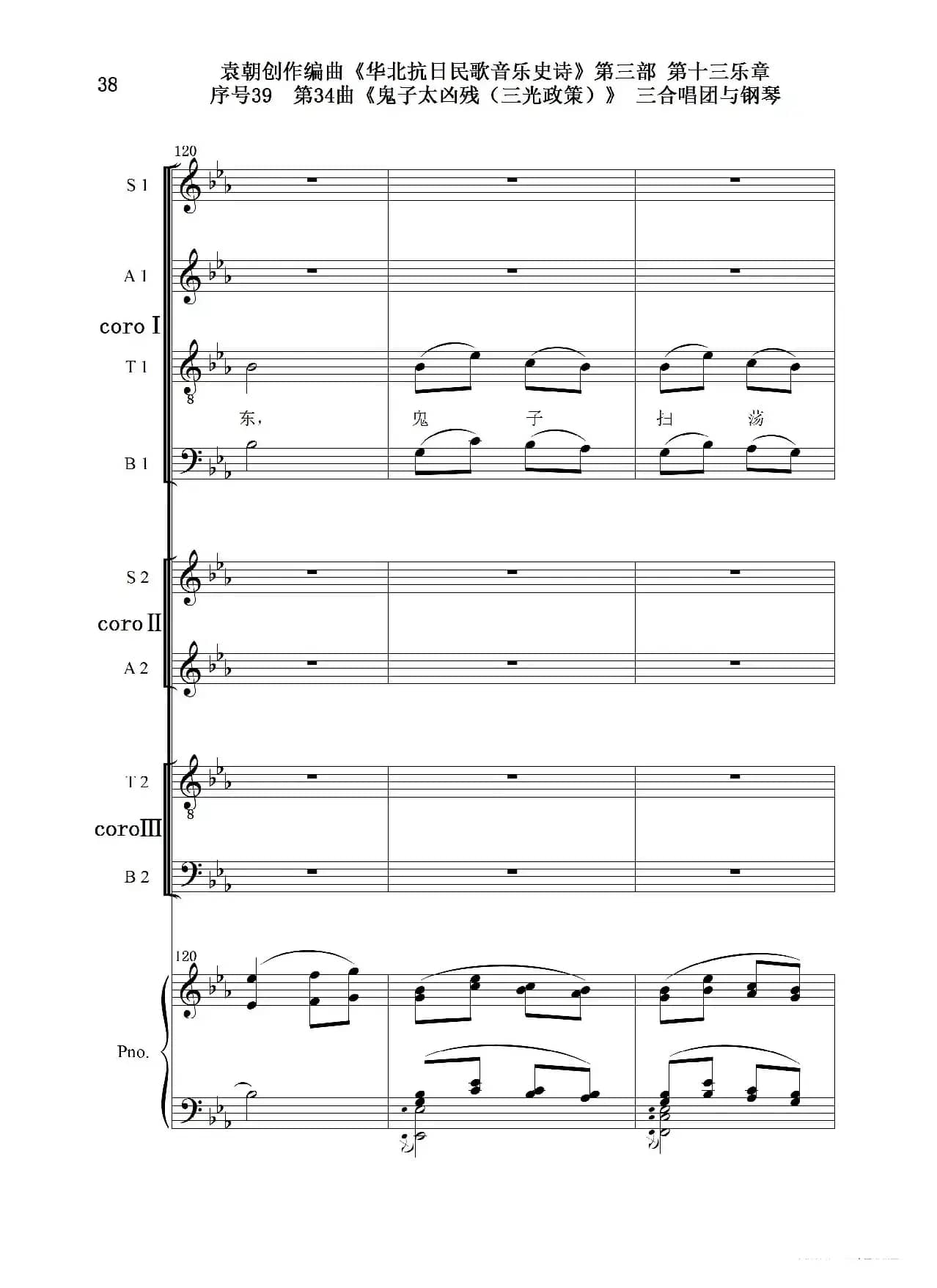 序号39第34曲《鬼子太凶残（三光政策）》三合唱团与钢琴