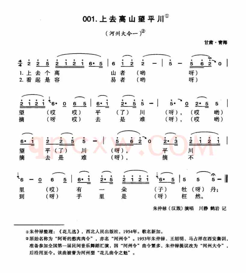 上去高山望平川（青海民歌）（6个版本）