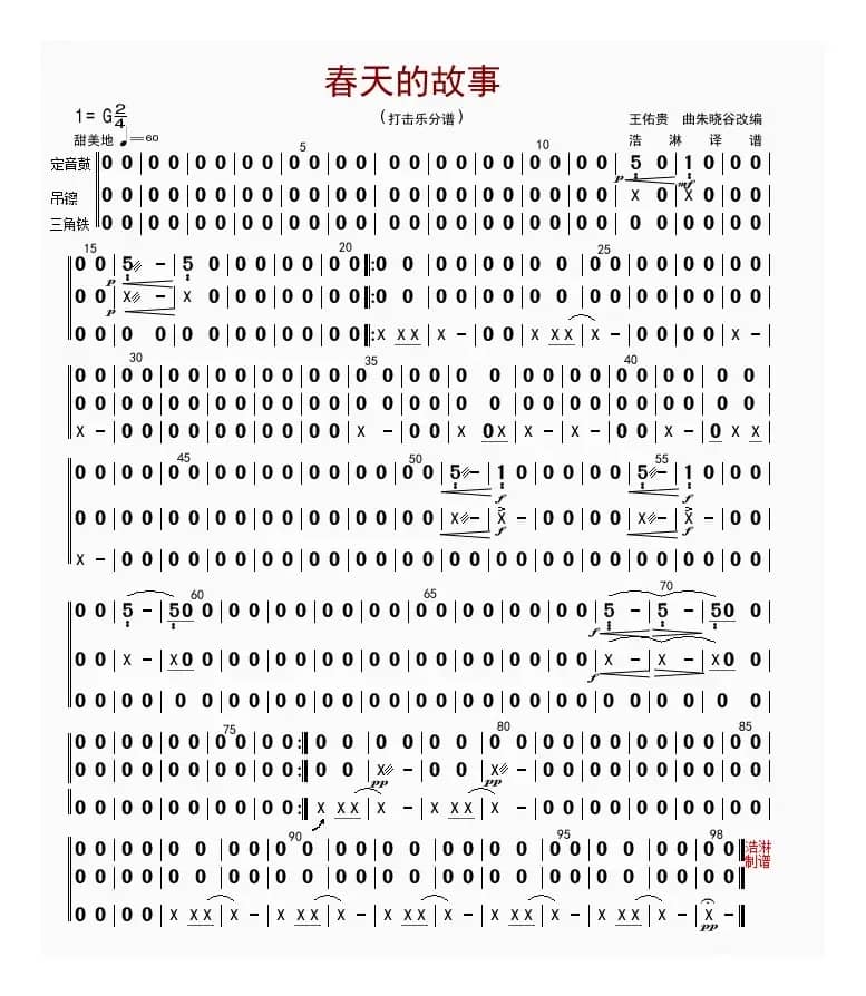 春天的故事（打击乐分谱）