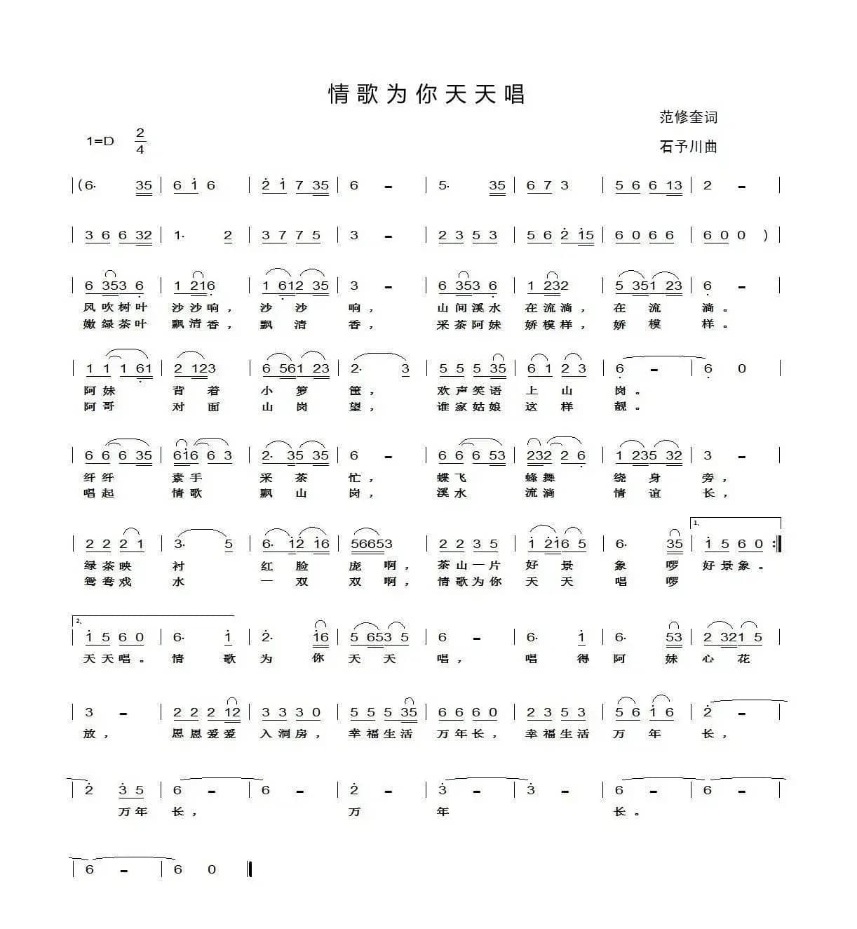 情歌为你天天唱（范修奎词 石予川曲）