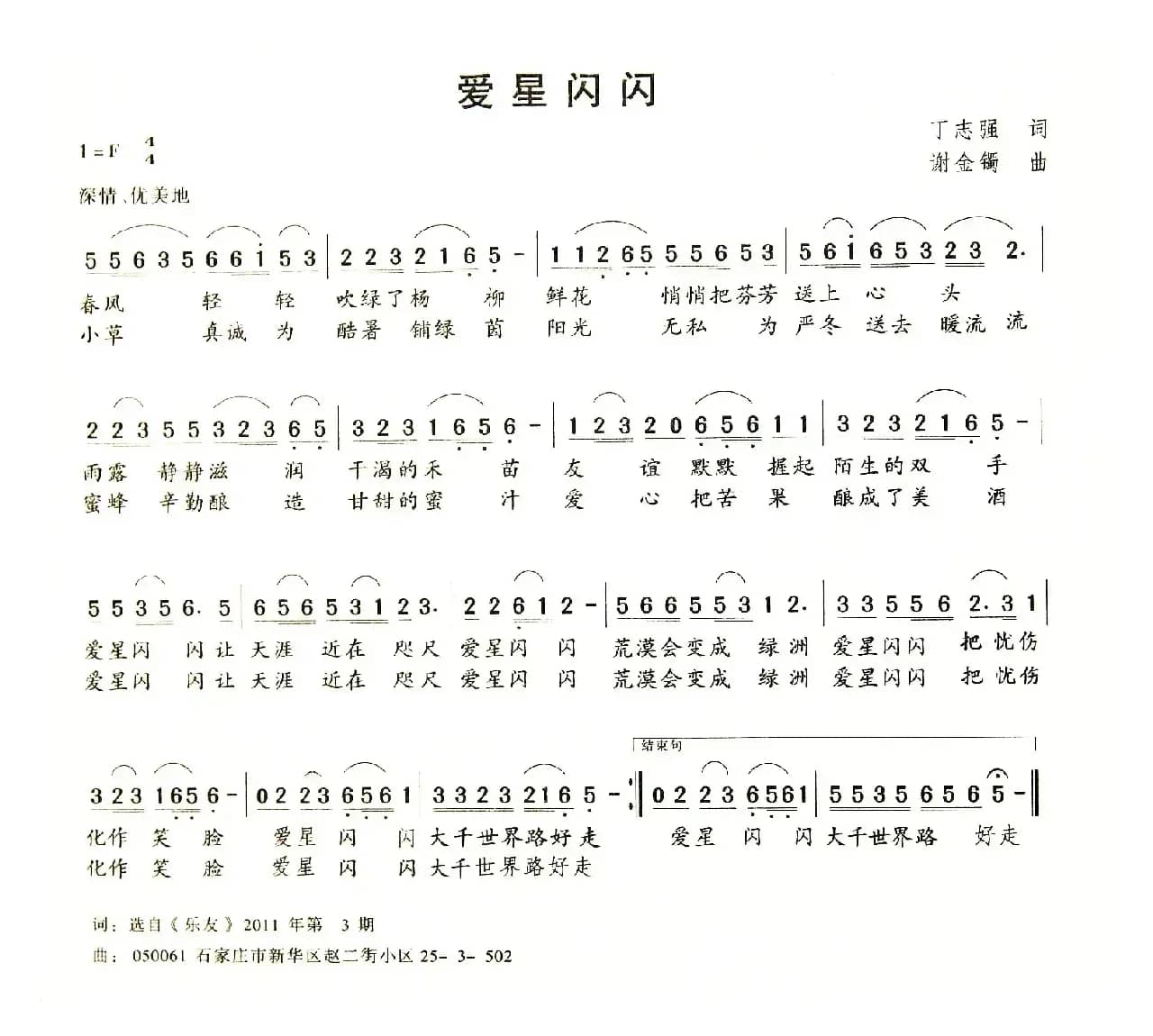 爱星闪烁（丁志强词 谢金镯曲）