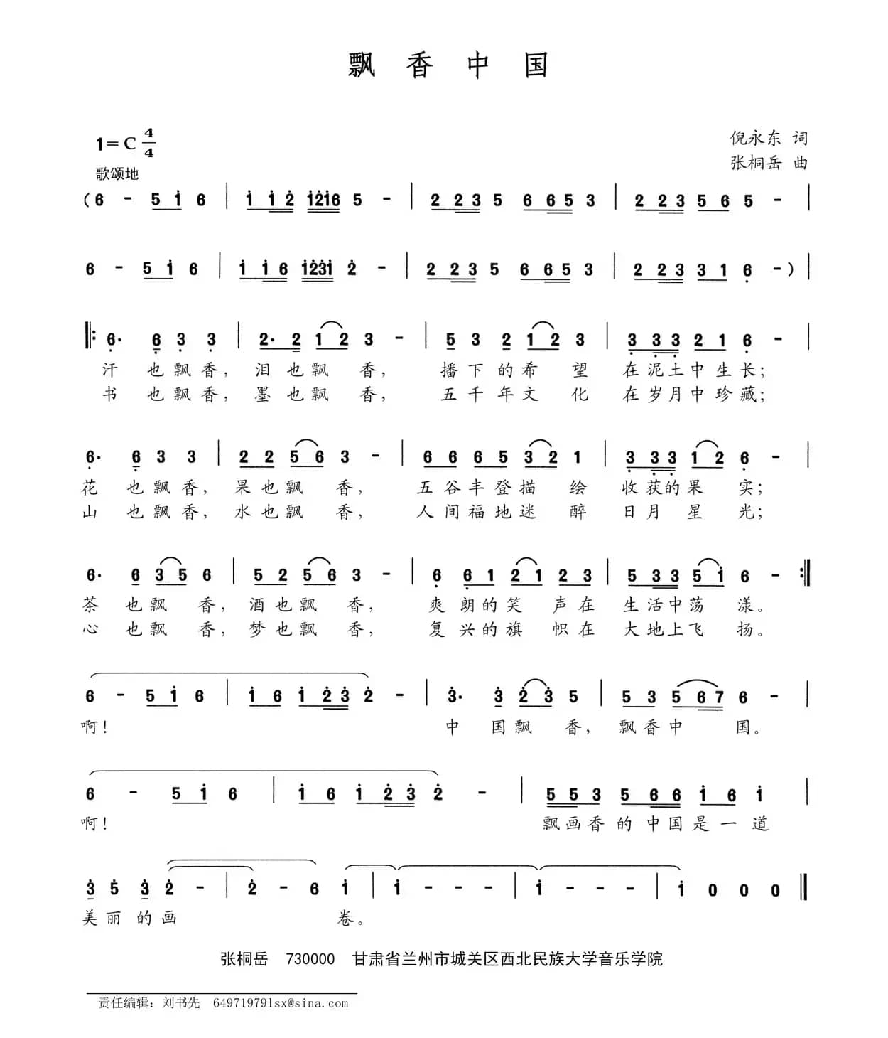 飘香中国（倪永东词 张桐岳曲）