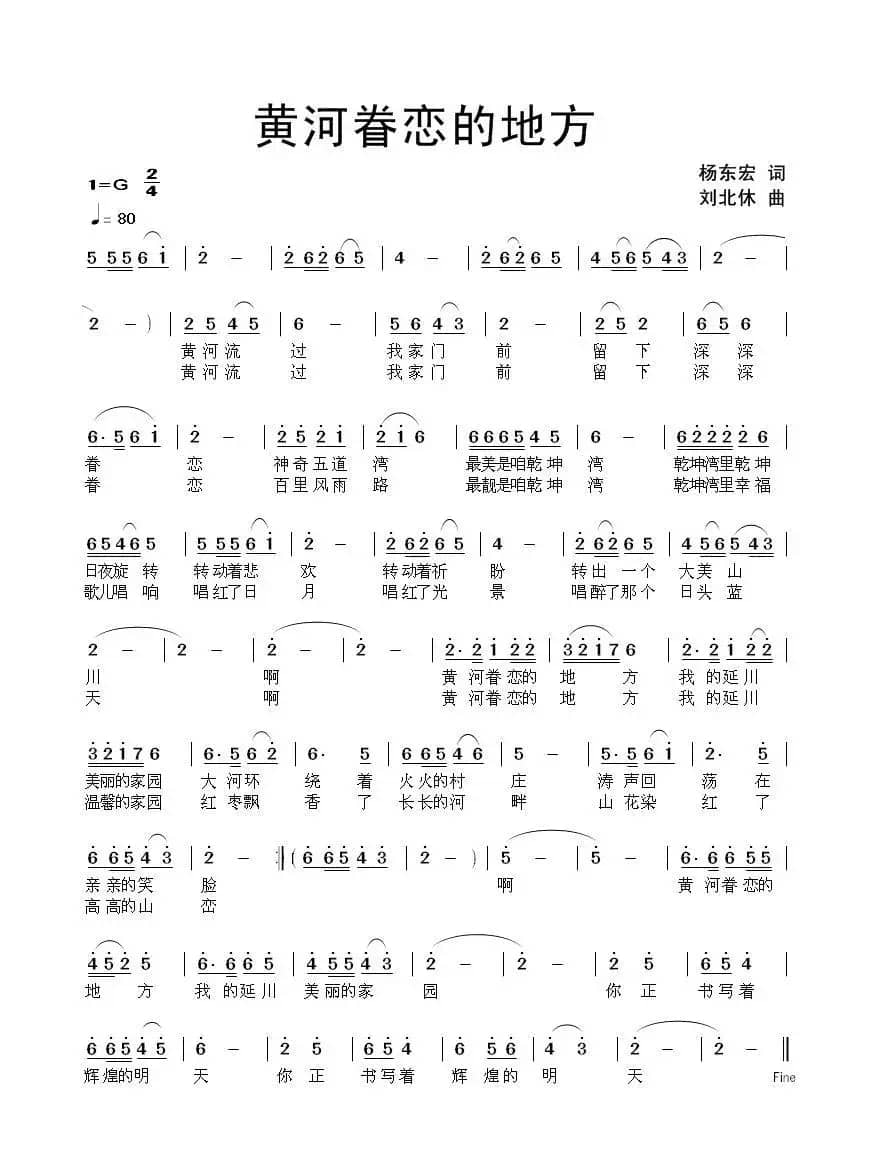 黄河眷恋的地方（杨东宏词 刘北休曲）