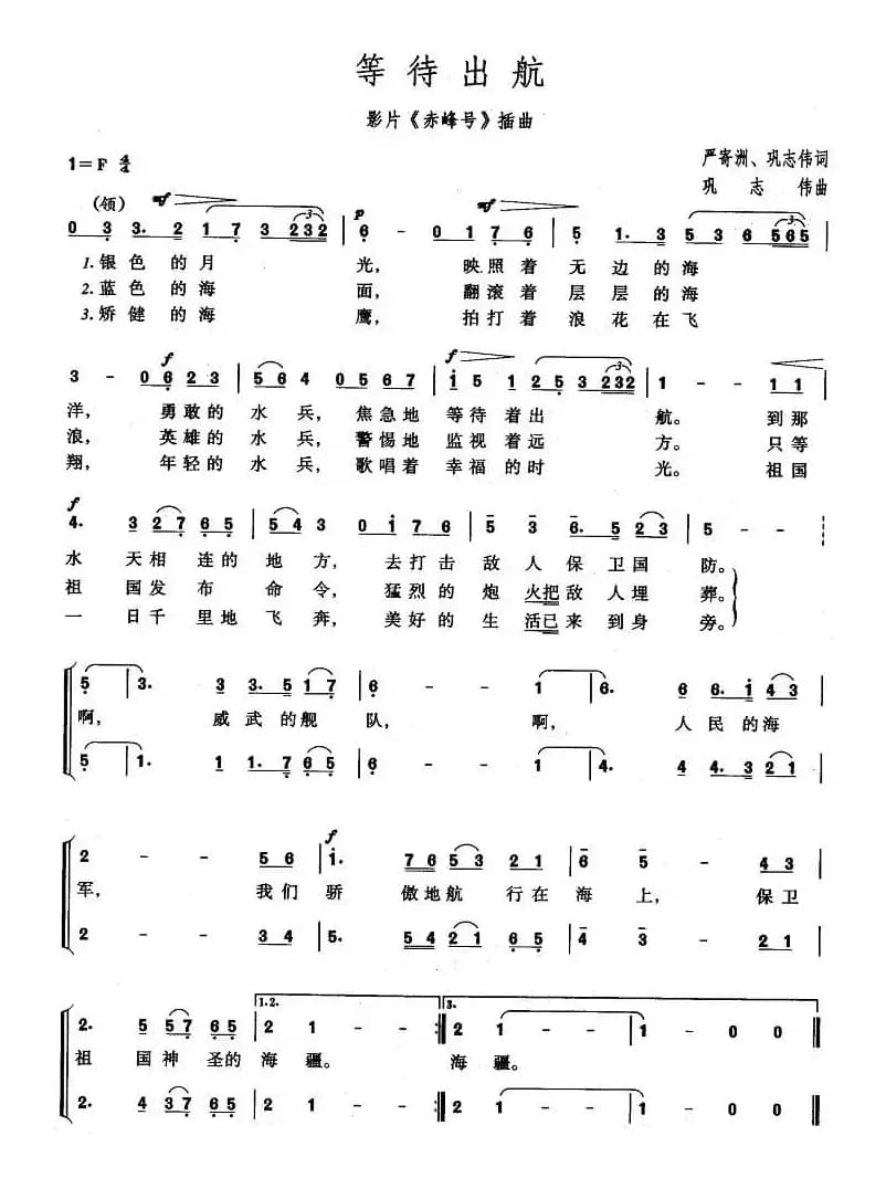 等待出航（电影《赤峰号》插曲）