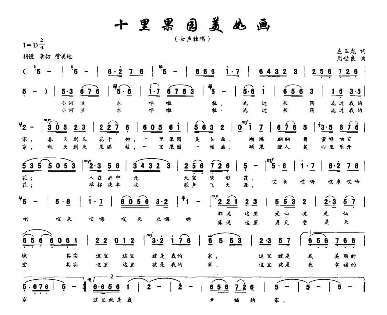 十里果园美如画（左玉龙词 周世良曲）