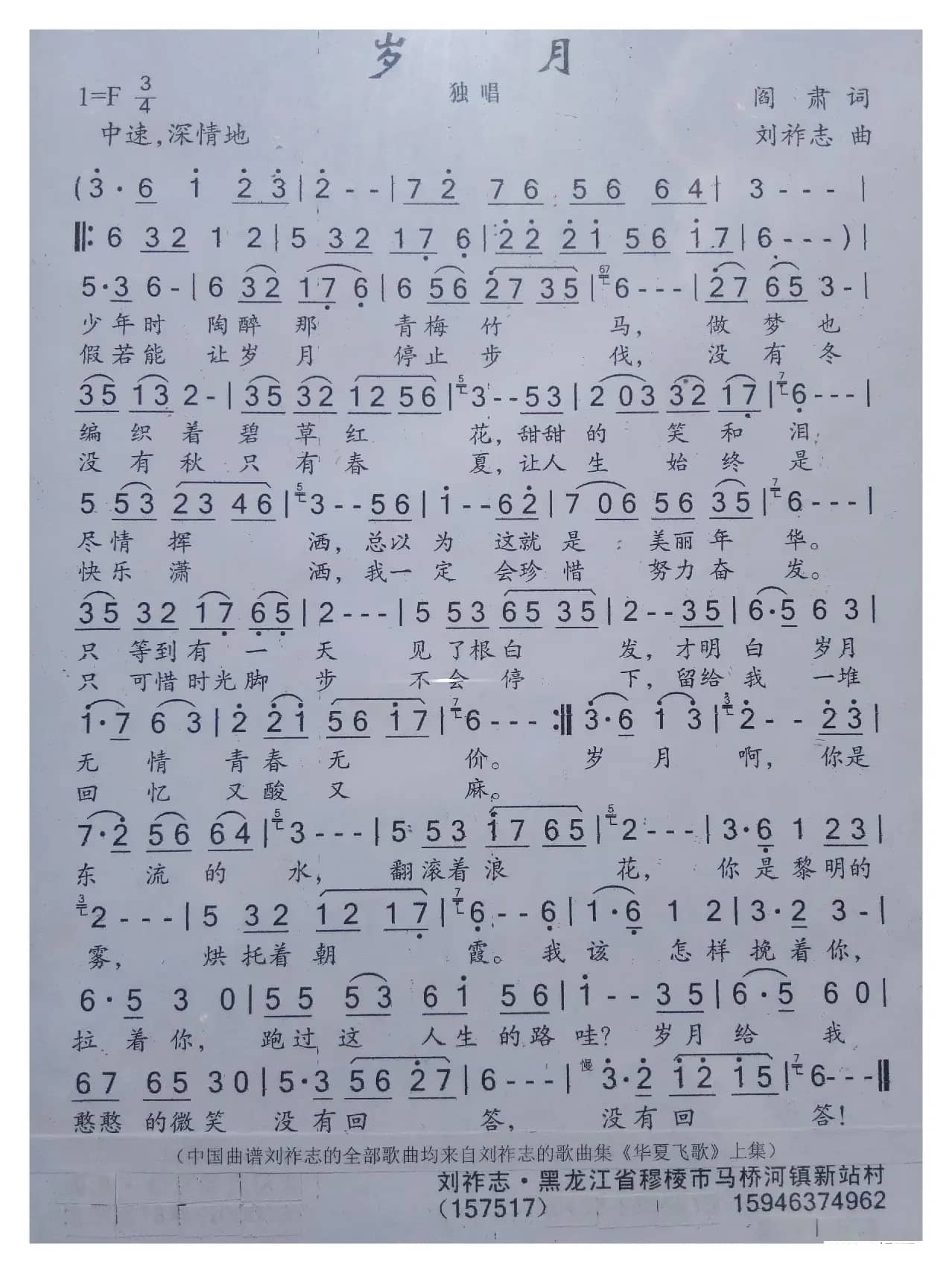 岁月（阎肃词 刘祚志曲）