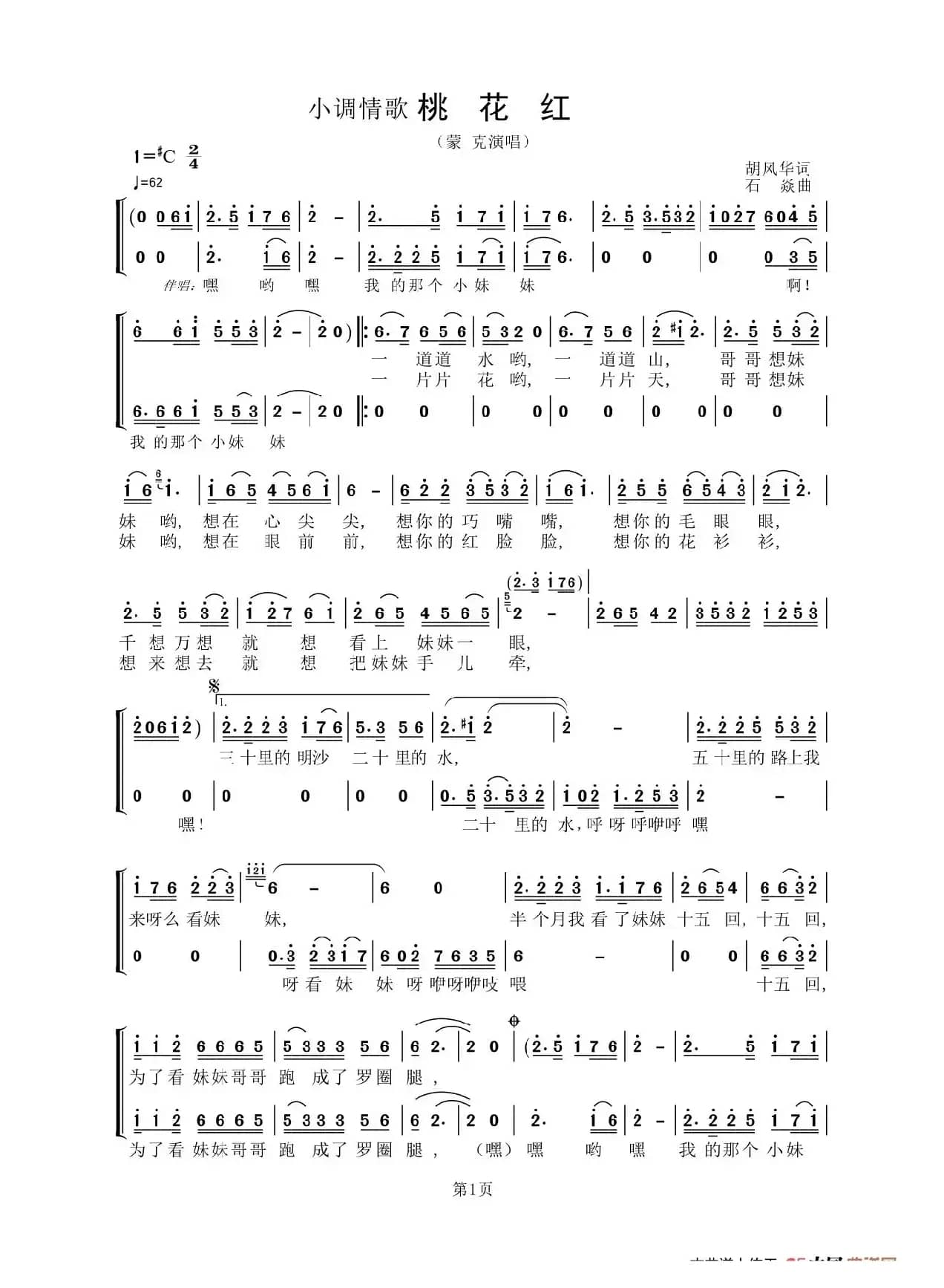 小调情歌 桃花红