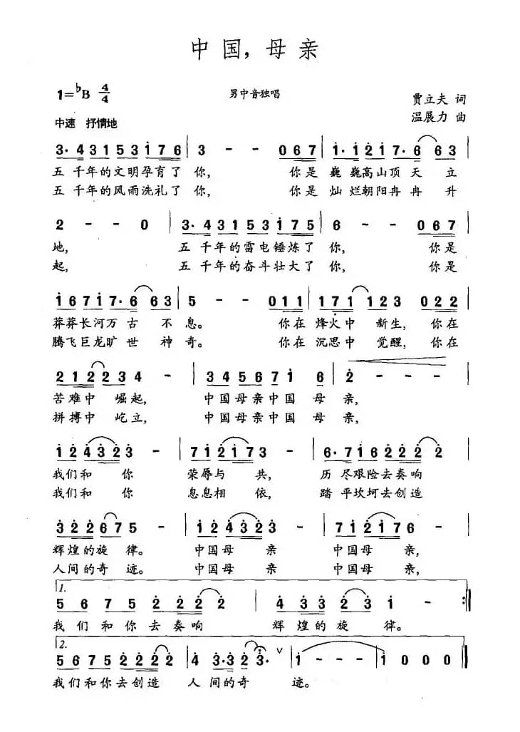 中国，母亲（贾立夫词 温展力曲）
