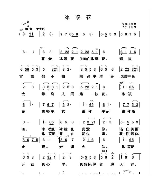 冰凌花（于凤瀛词 于凤瀛曲）