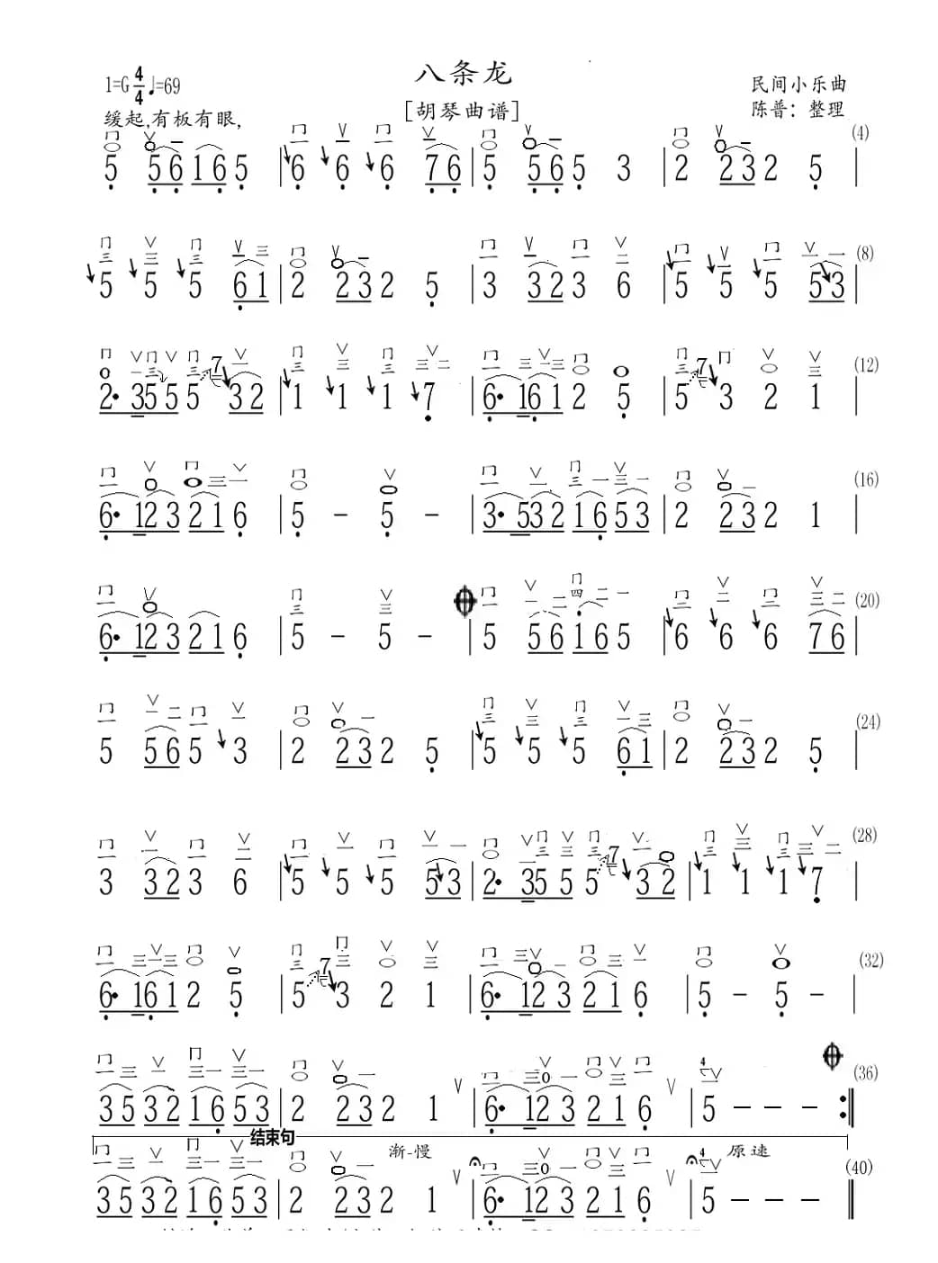 八条龙（胡琴曲谱）