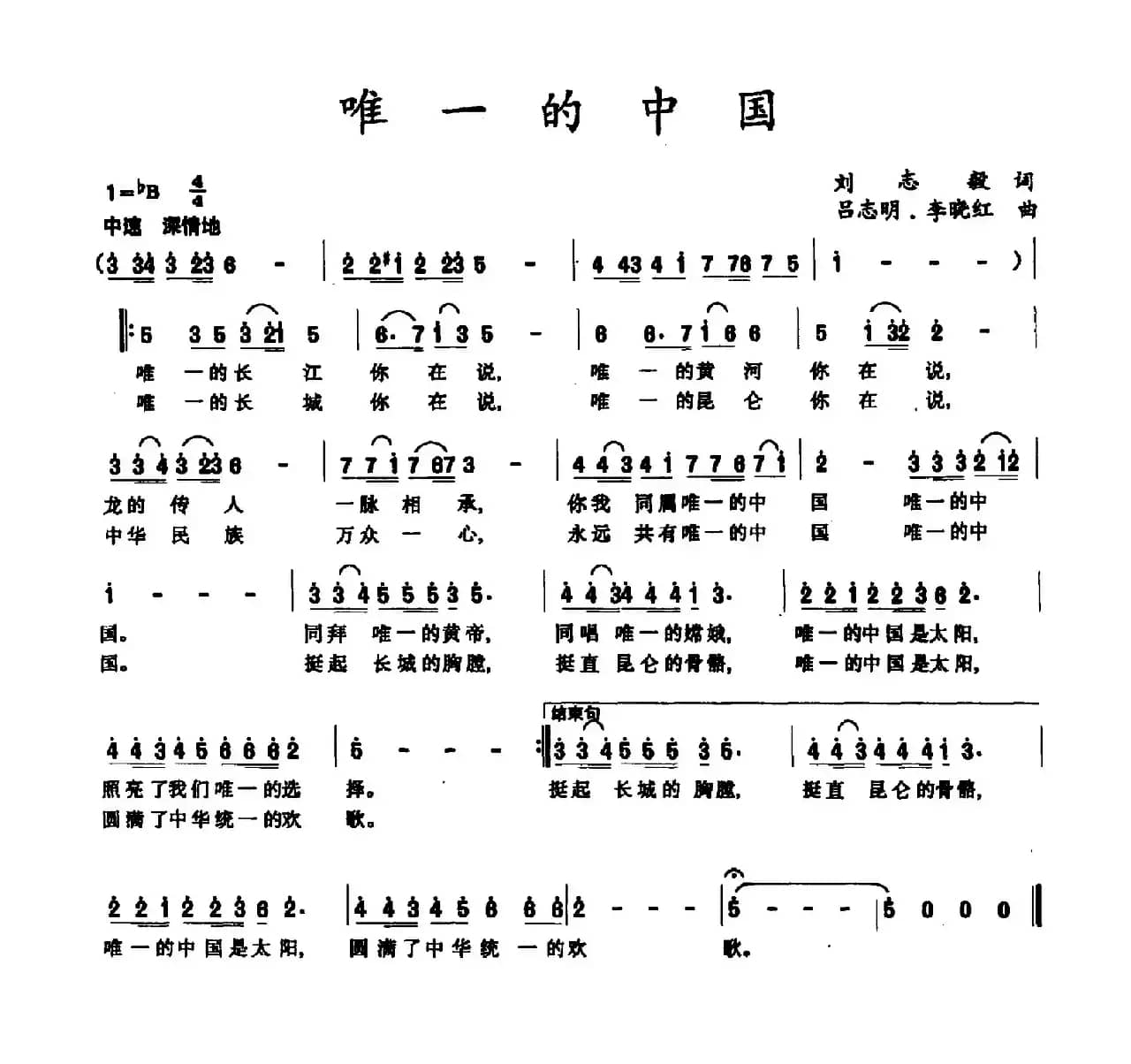 唯一的中国（刘志毅词 吕志明 李晓红曲）
