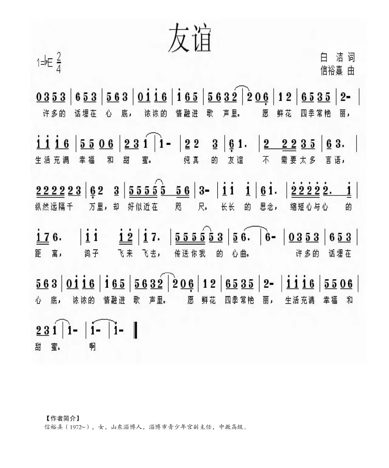 友谊（白洁词 信裕熹曲）