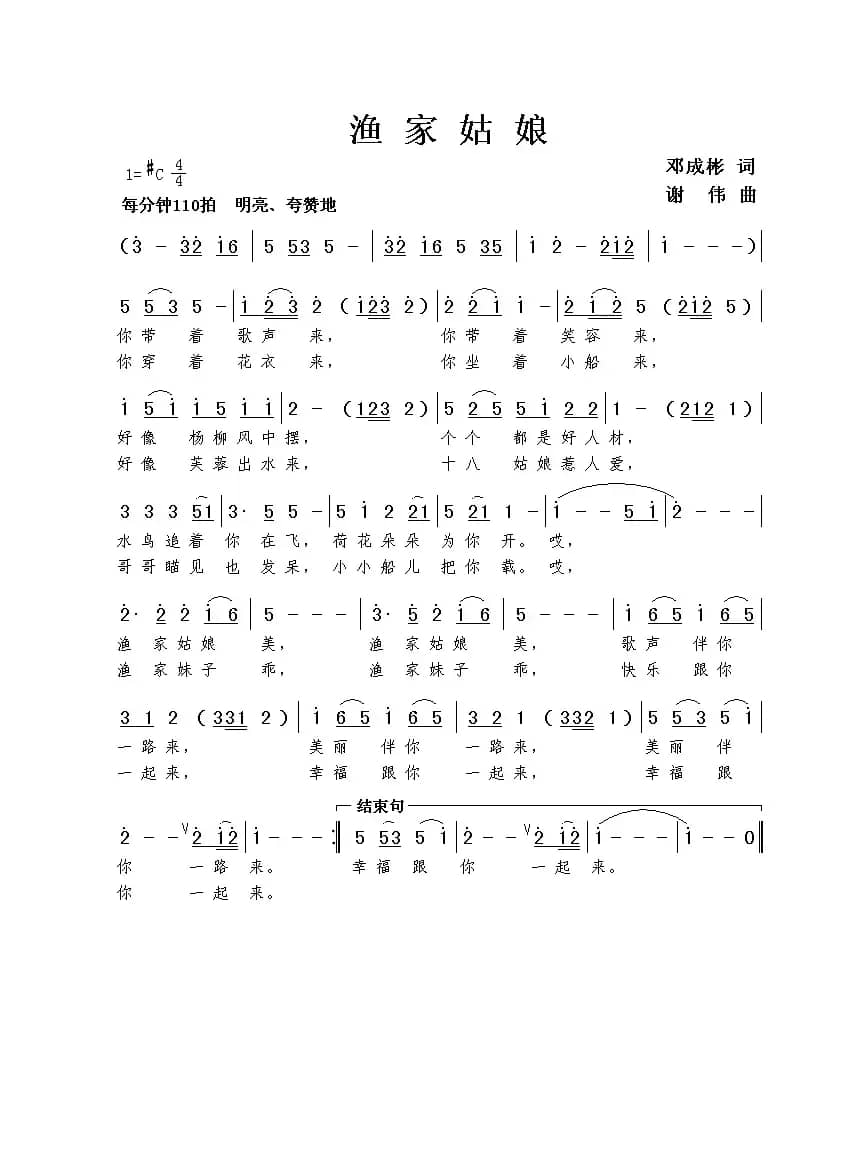 渔家姑娘（邓成彬词 谢伟曲）