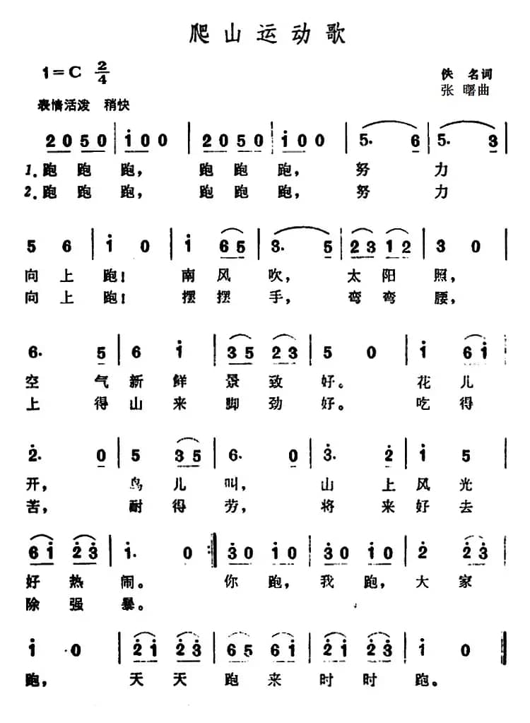 爬山运动歌 