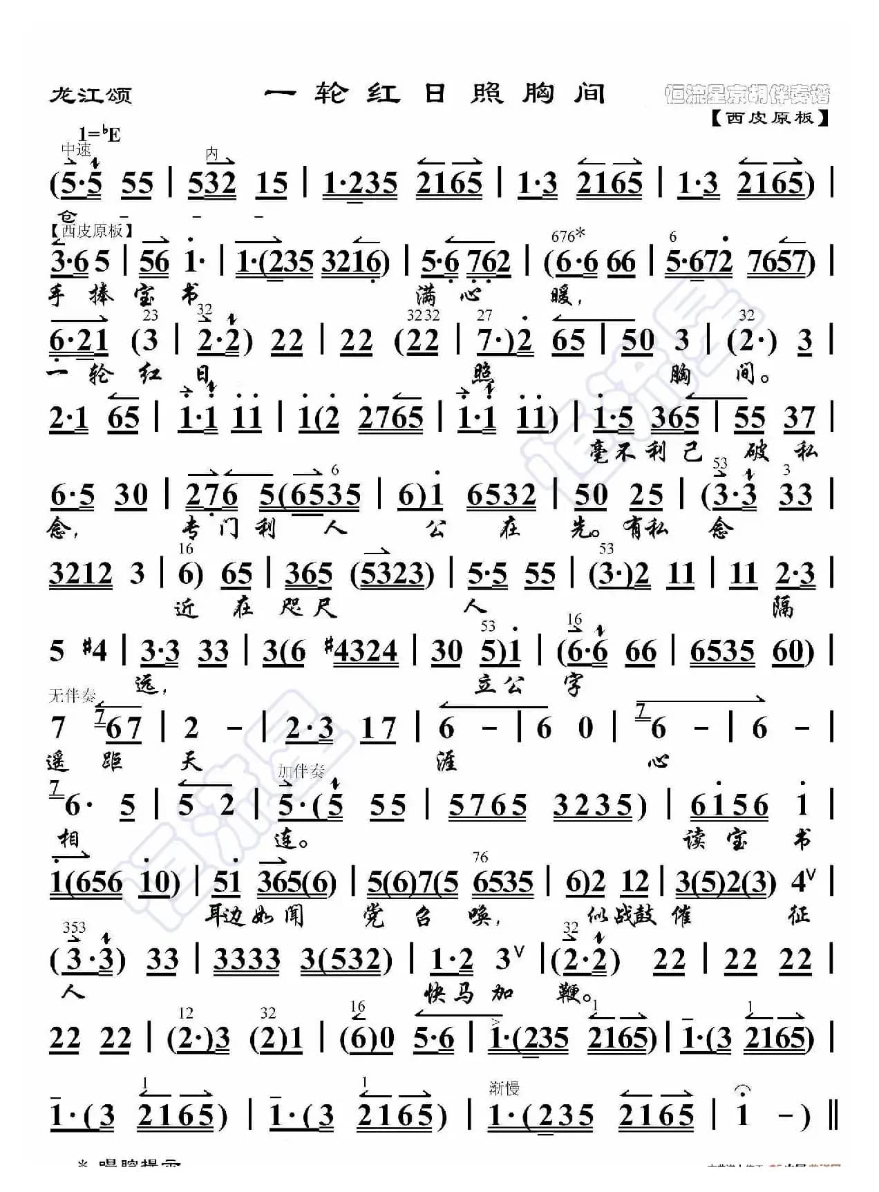 龙江颂·一轮红日照胸间（京胡伴奏谱）