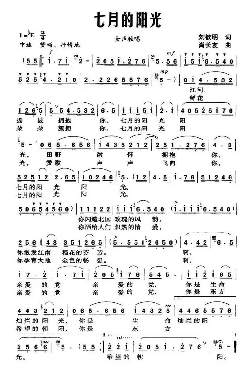 七月的阳光（刘钦明词 肖长友曲）