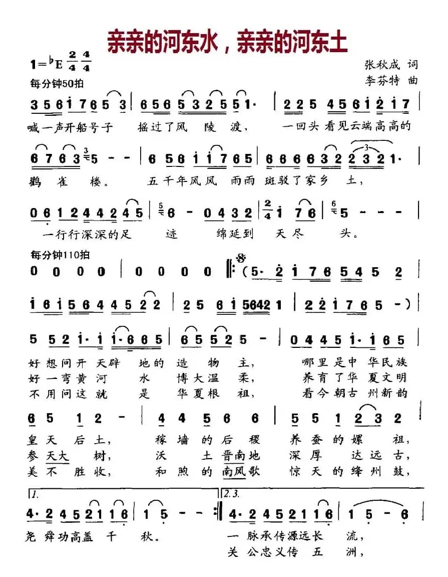 亲亲的河东水,亲亲的河东土