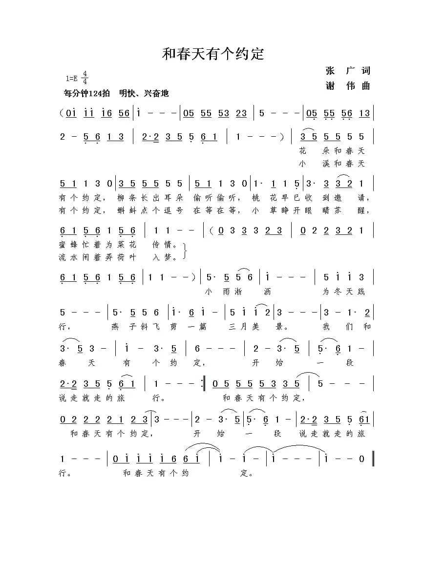 和春天有个约定（张广词  谢伟曲）