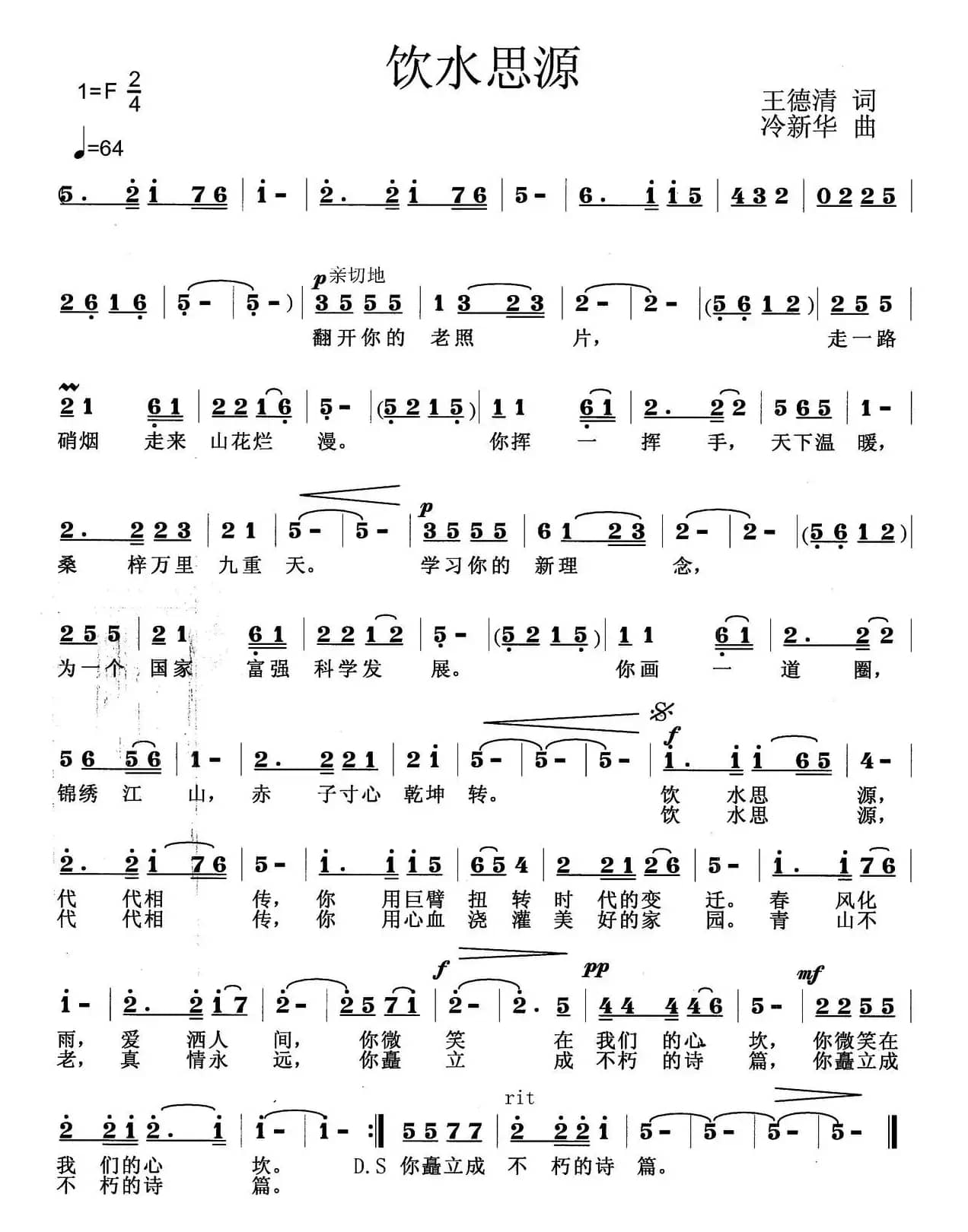 饮水思源（王德清词 冷新华曲）