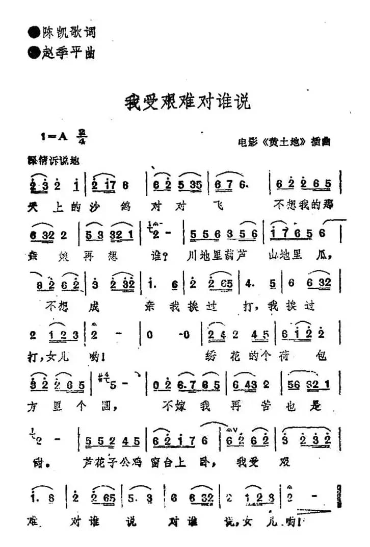 我受艰难对谁说（电影《黄土地》插曲）