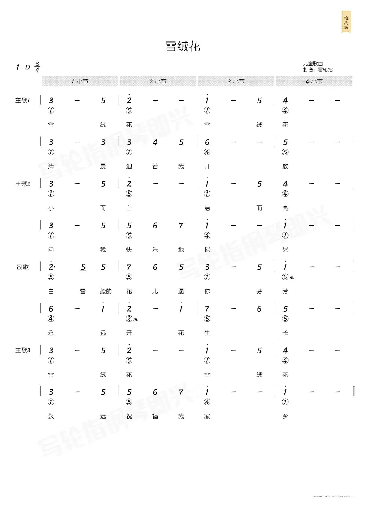 雪绒花(简和谱)