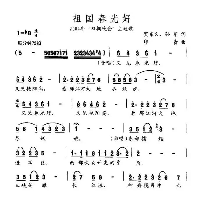 祖国春光好（贺东久词 印青曲）