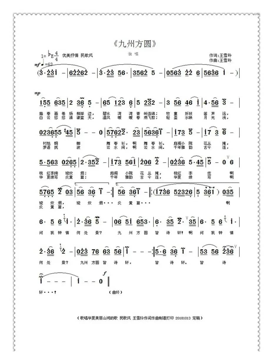 九州方圆（王雪玲作词作曲）