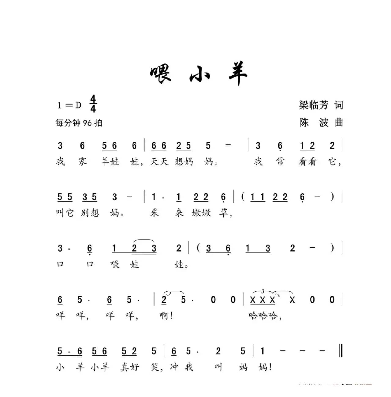 喂小羊（儿歌  梁临芳词  陈波曲）