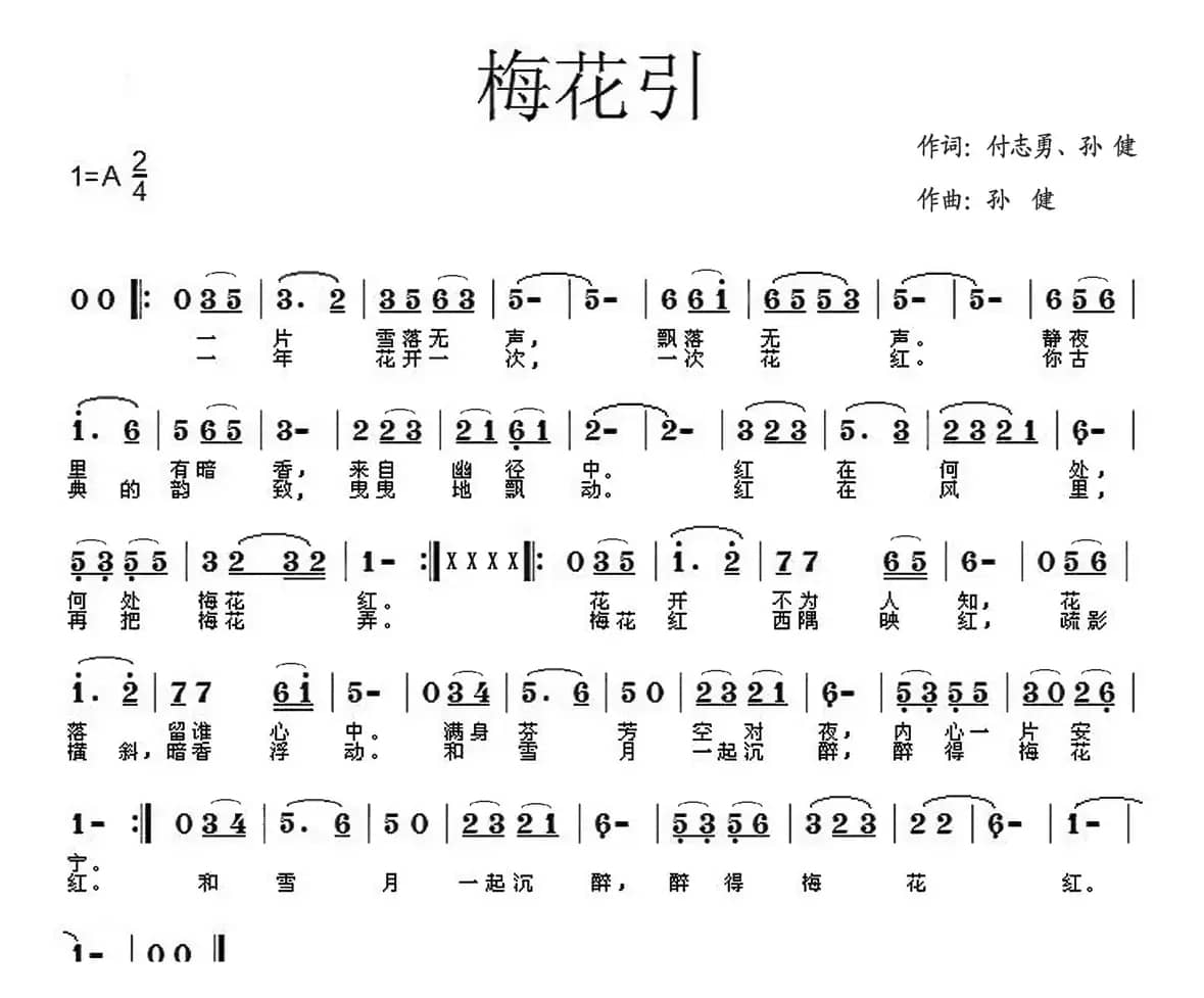 梅花引（付志勇 孙健词 孙健曲）
