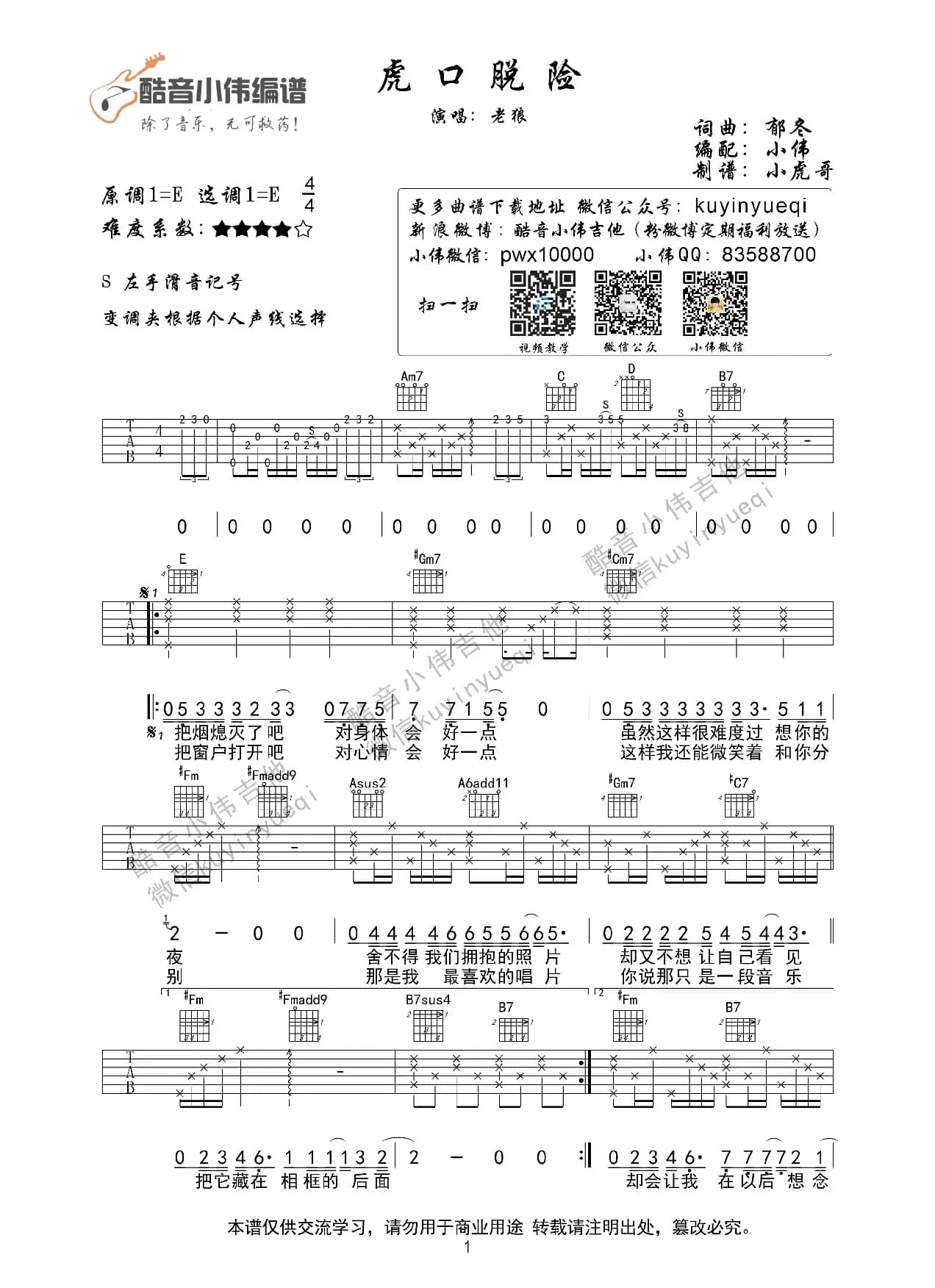 虎口脱险（酷音小伟教学）