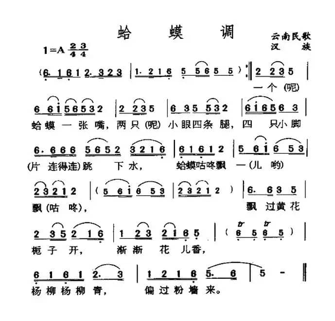 蛤蟆调（云南民歌）