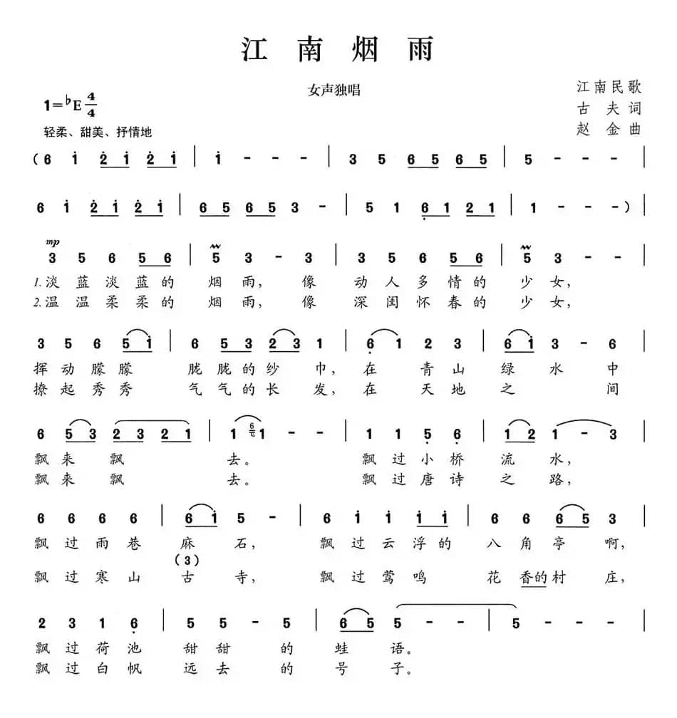 江南烟雨（古夫词 赵金曲）